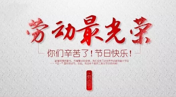鄭州雅希科技有限公司5.1節放(fàng)假通知